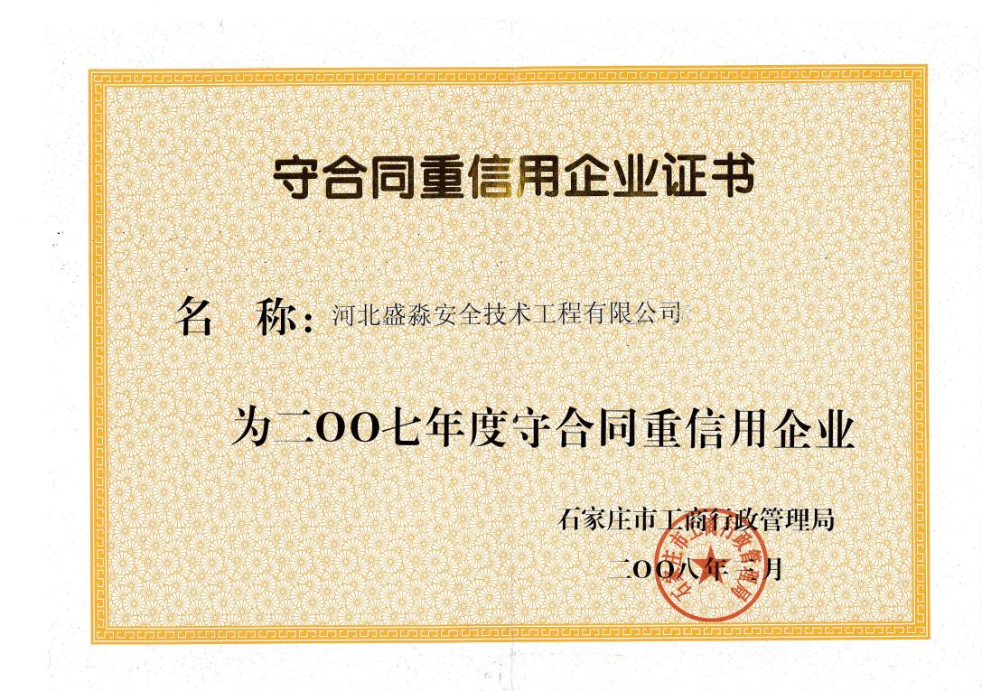 2007年度守合同重信用企业