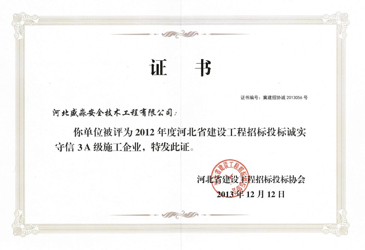 2012年度河北省建设工程招标投标诚实守信3A级施工企业
