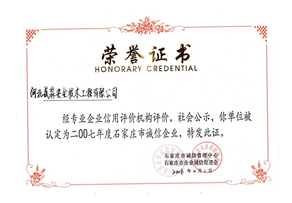 2007年度石家庄市诚信企业