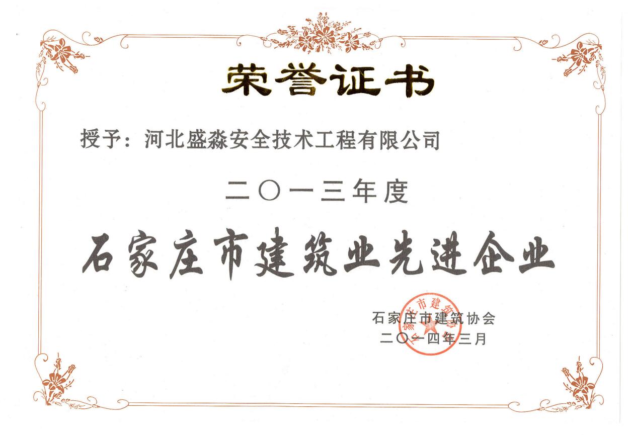 2013年度石家庄市建筑业先进企业