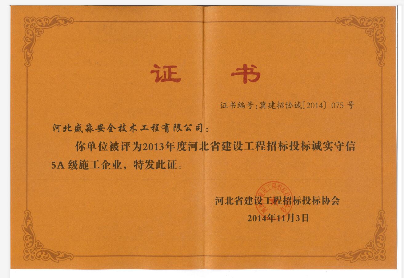 2013年度招投标诚实守信5A级施工企业