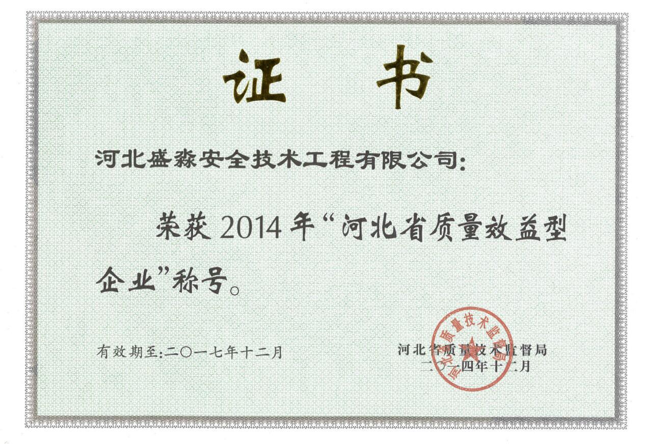 2014年河北省质量效益型企业