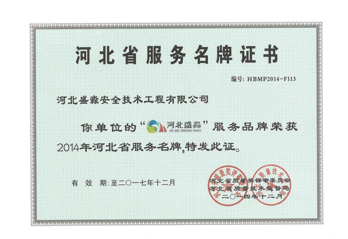 2014年河北省服务名牌