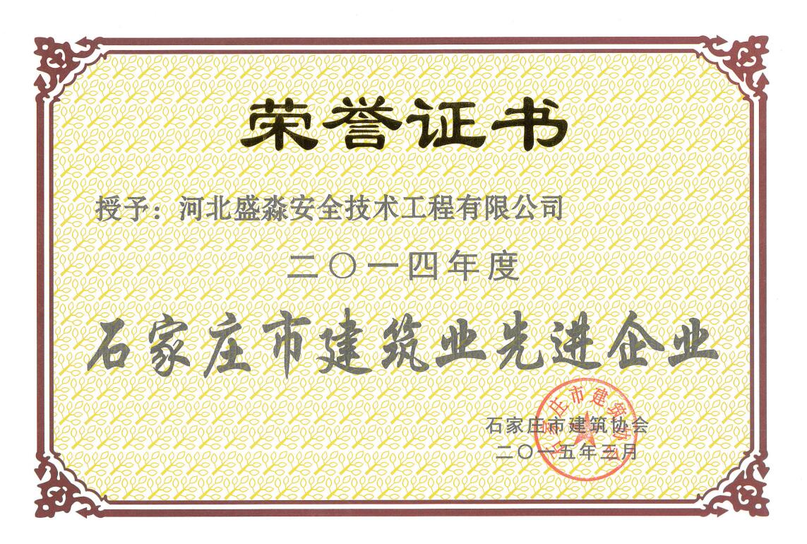 2014年度石家庄市建筑业先进企业