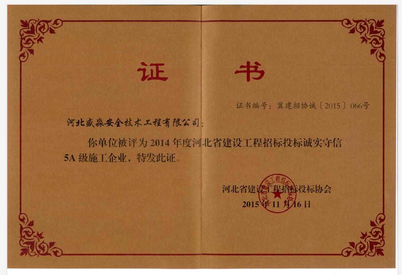 2014年度河北省建设工程招标投标诚实守信5A级施工企业