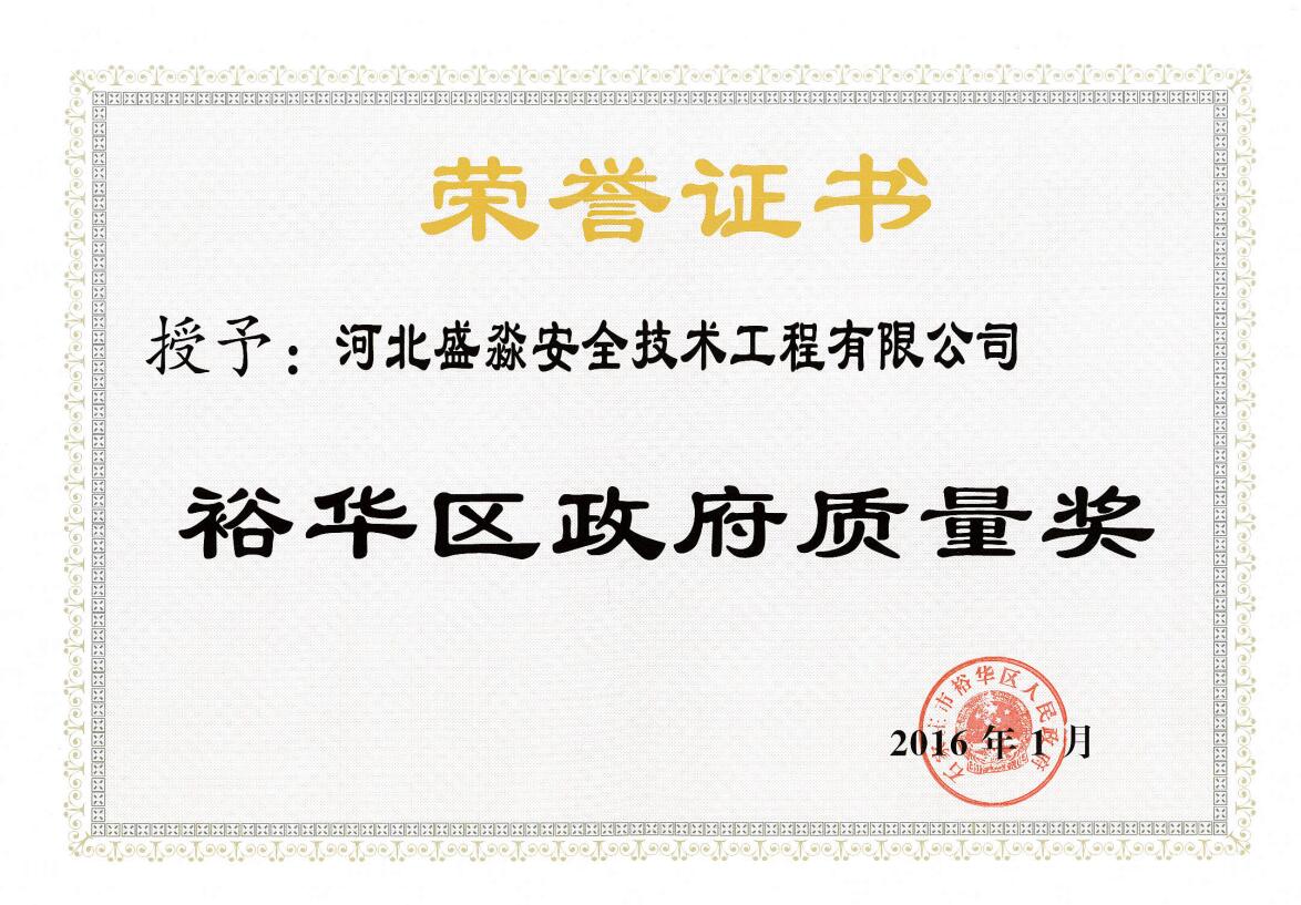 裕华区政府质量奖