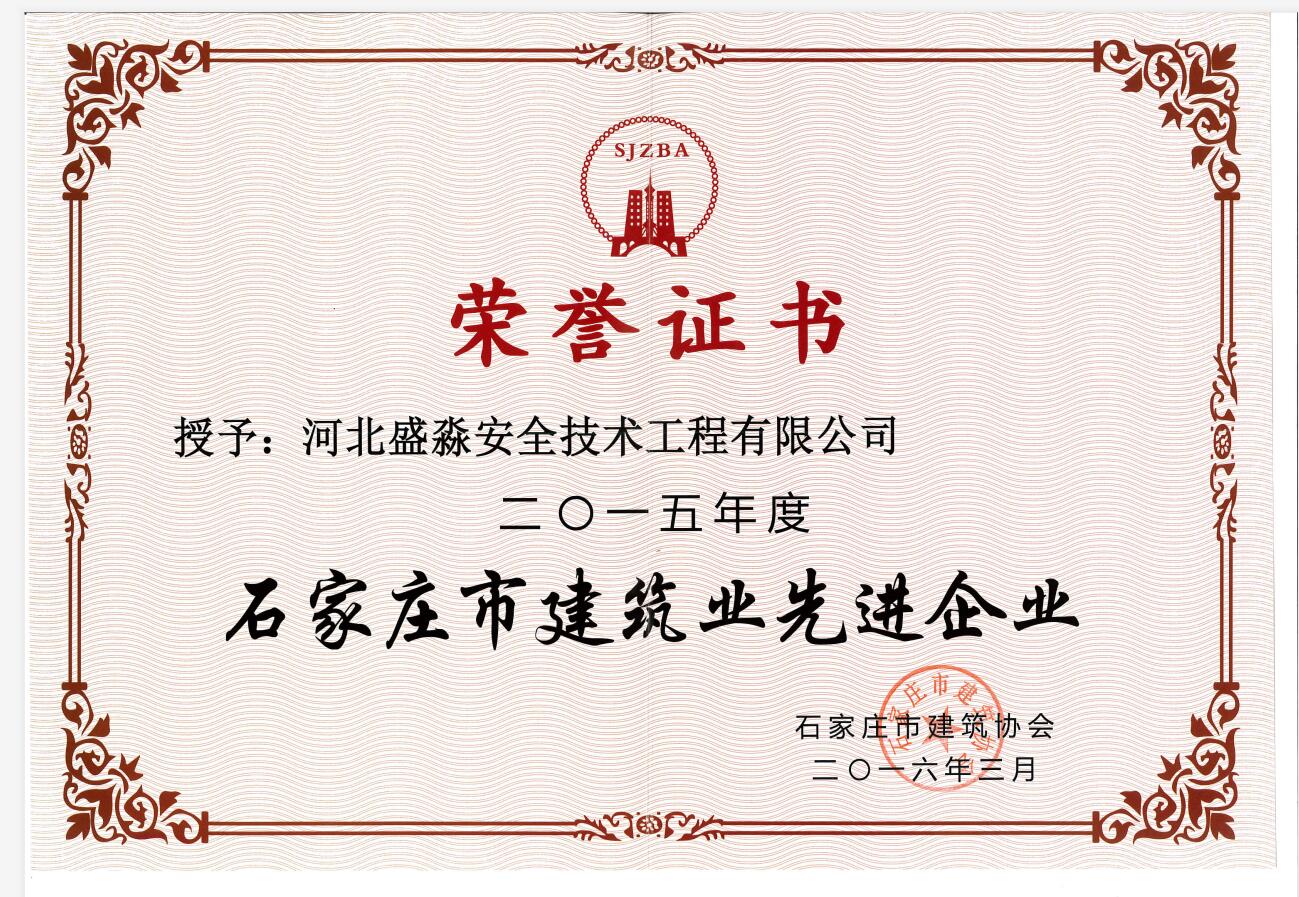 2015年度石家庄市建筑业先进企业