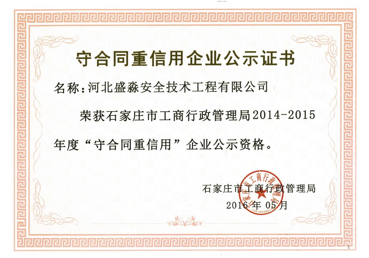 2014-2015年度守合同重信用企业
