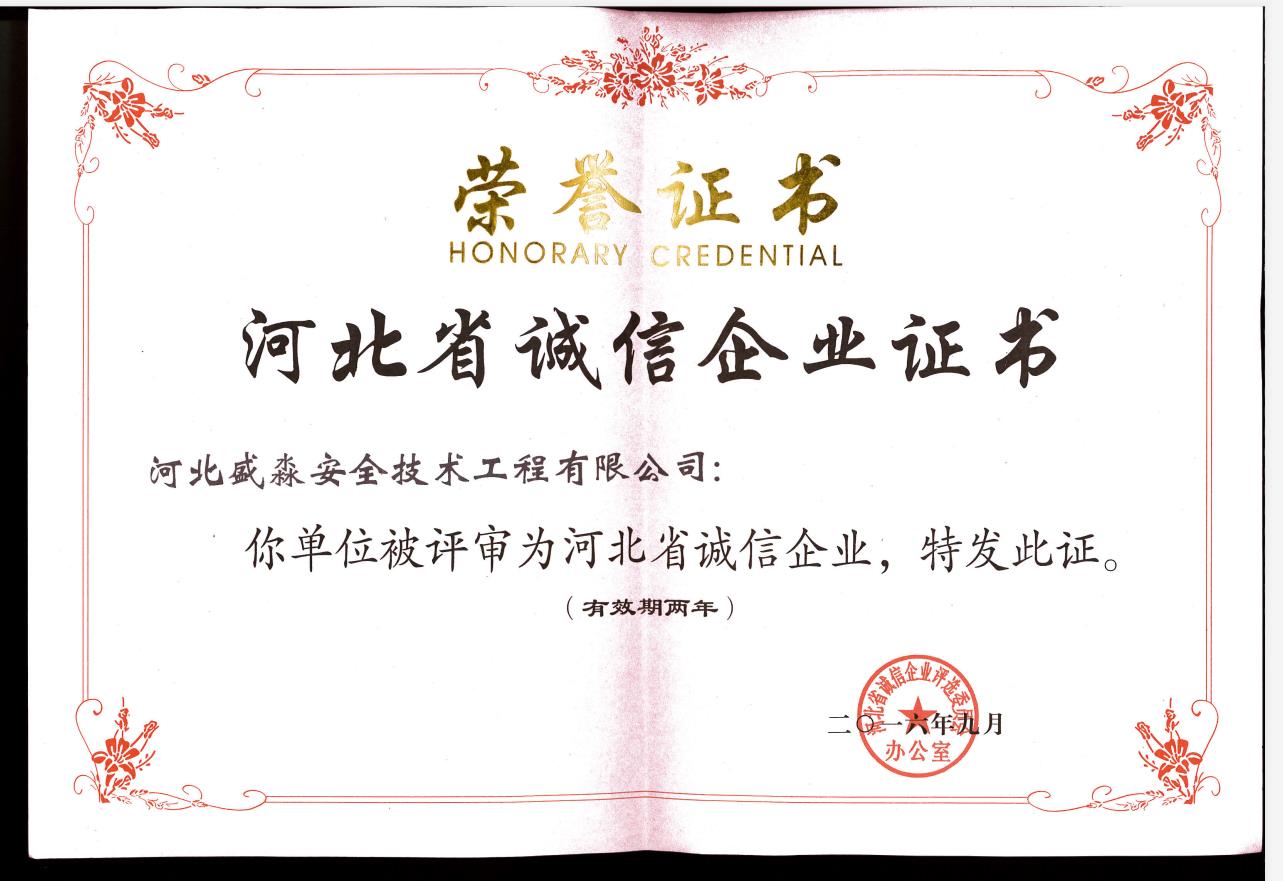 河北省诚信企业