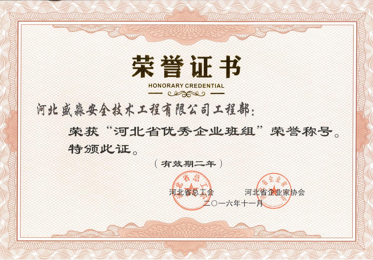 河北省优秀企业班组
