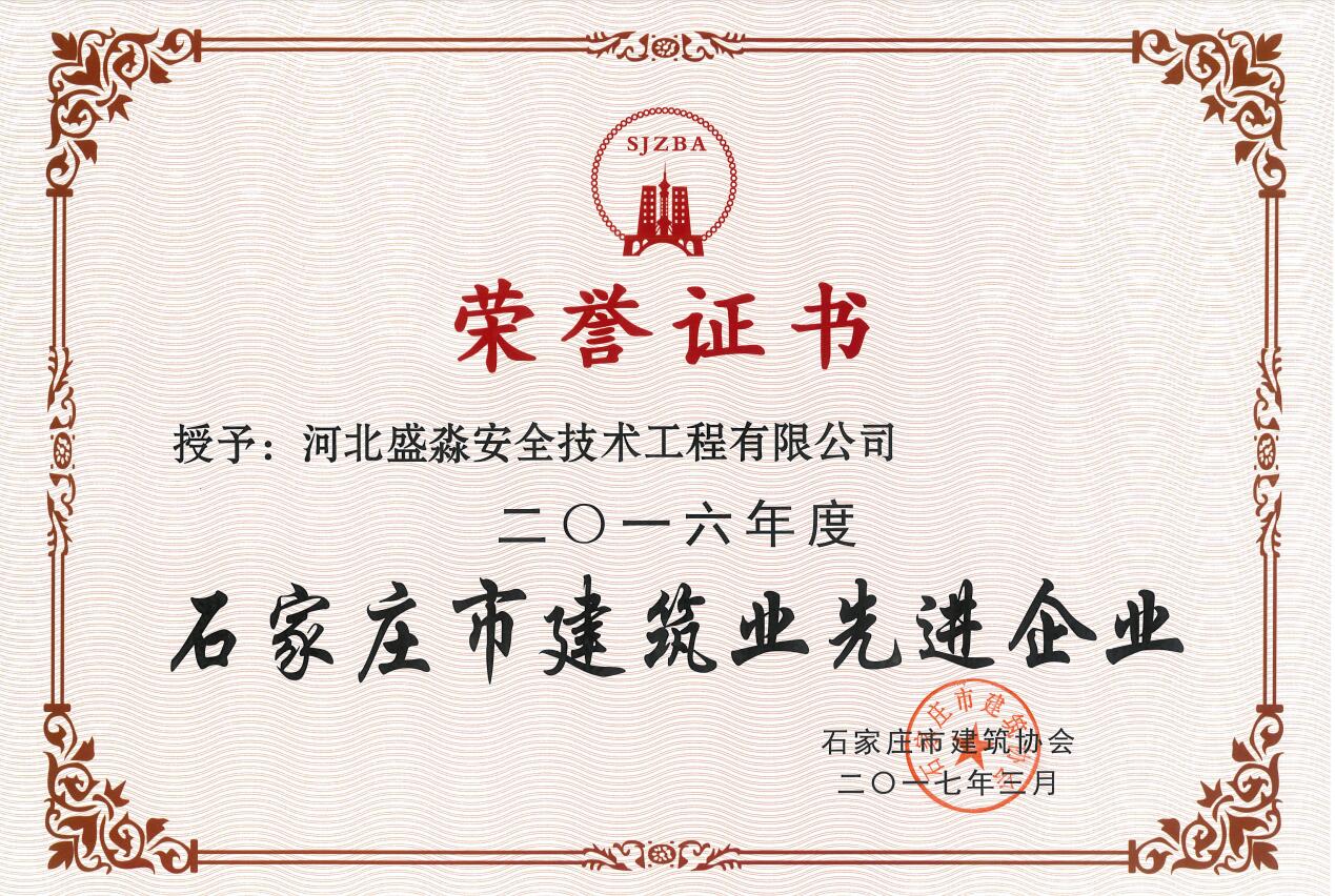 2016年度建筑业先进企业