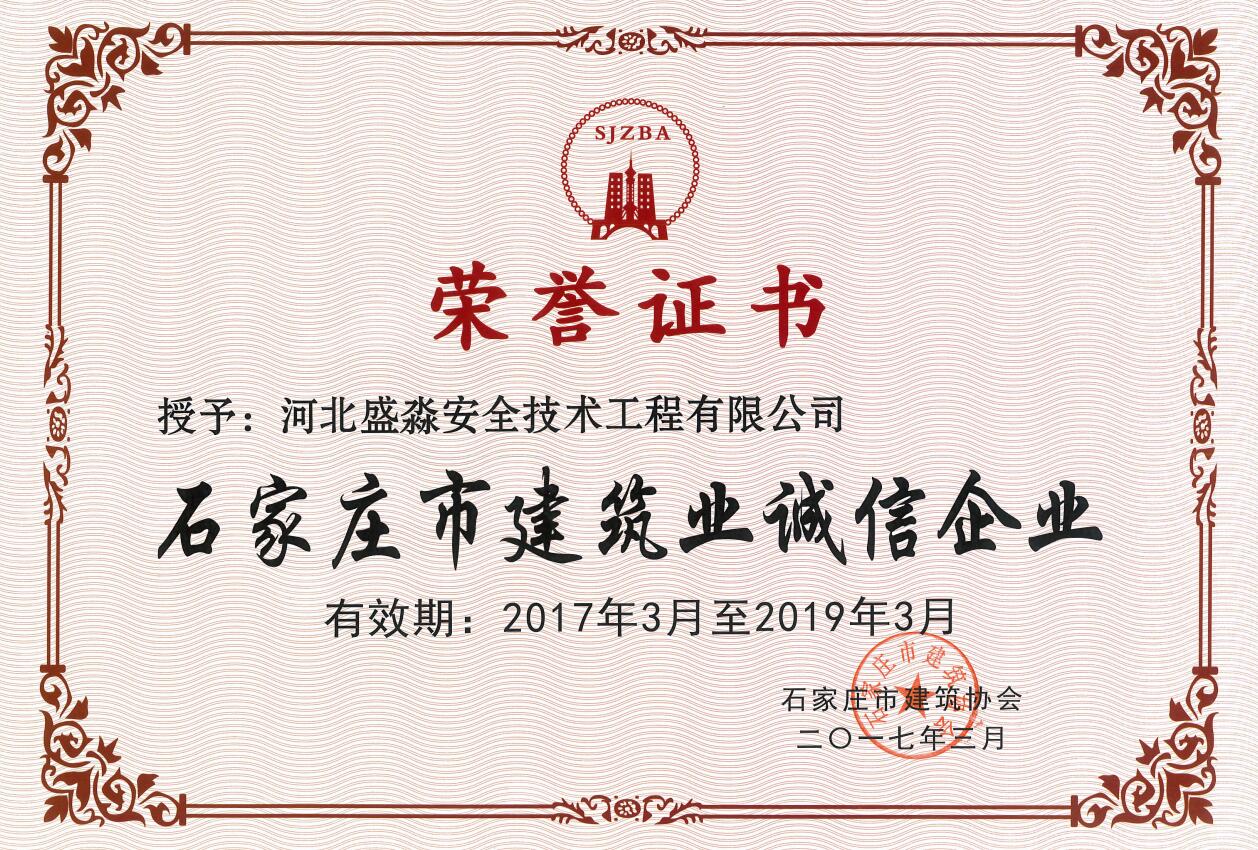 石家庄市建筑业诚信企业