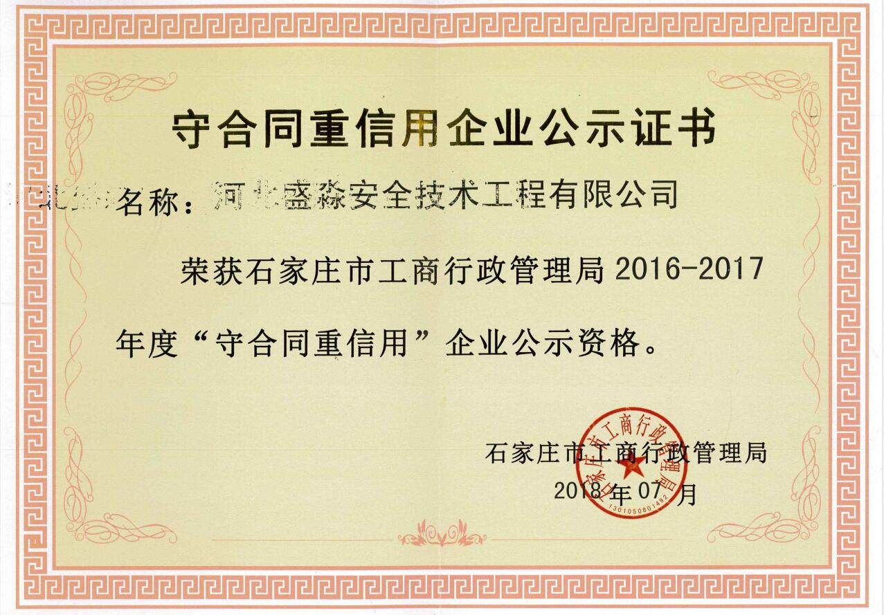 2016-2017年度守合同重信用企业