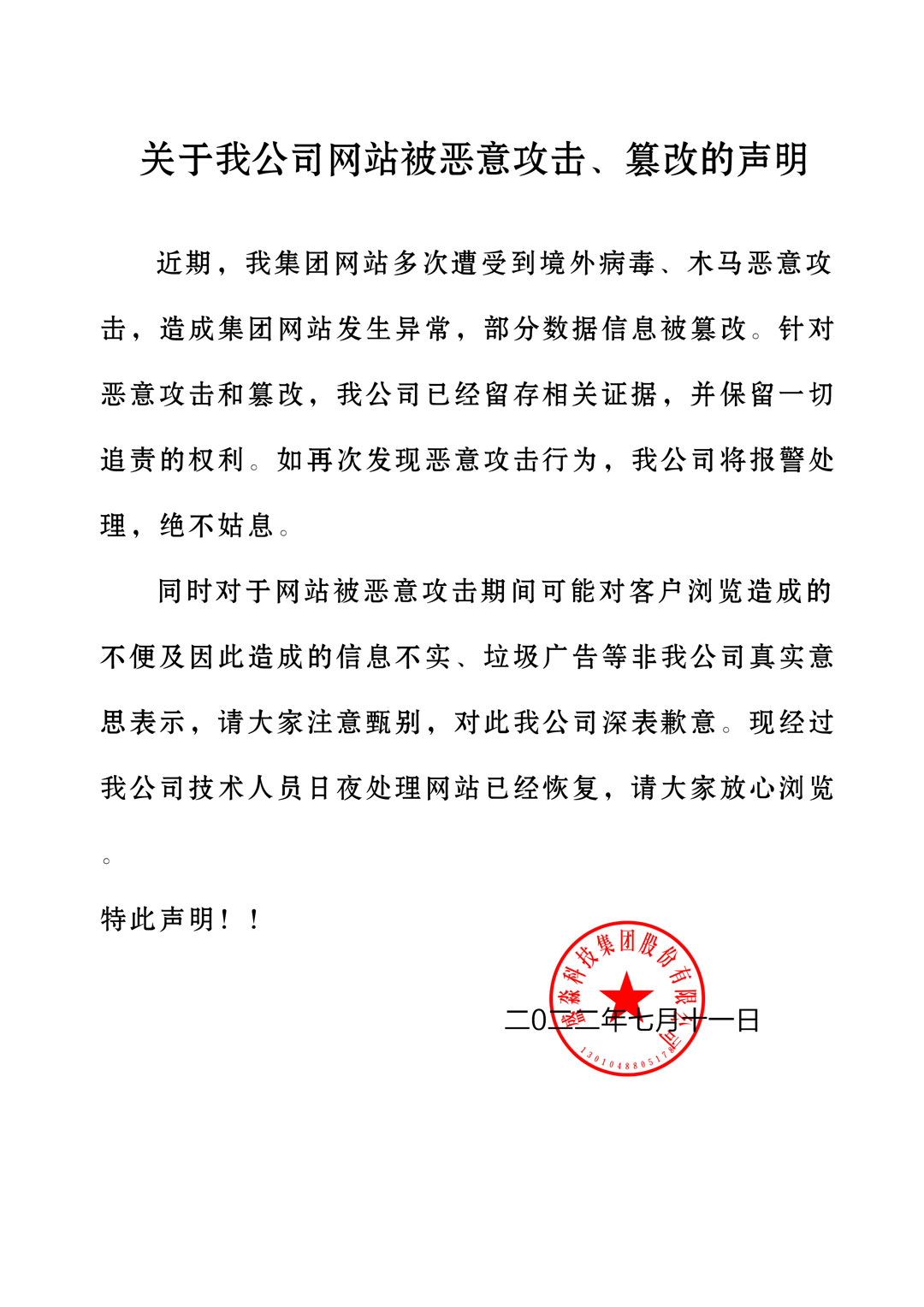 关于我公司网站被恶意攻击、篡改的声明