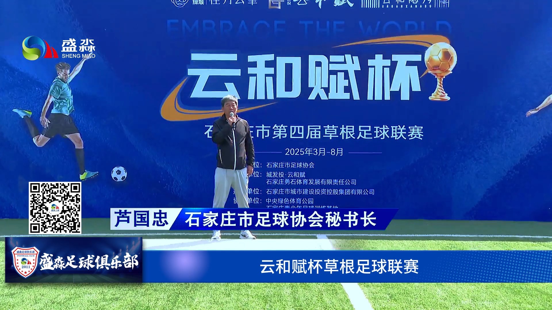 石家庄第四届云和赋杯草根足球联赛开幕，盛淼足球俱乐部首战大捷