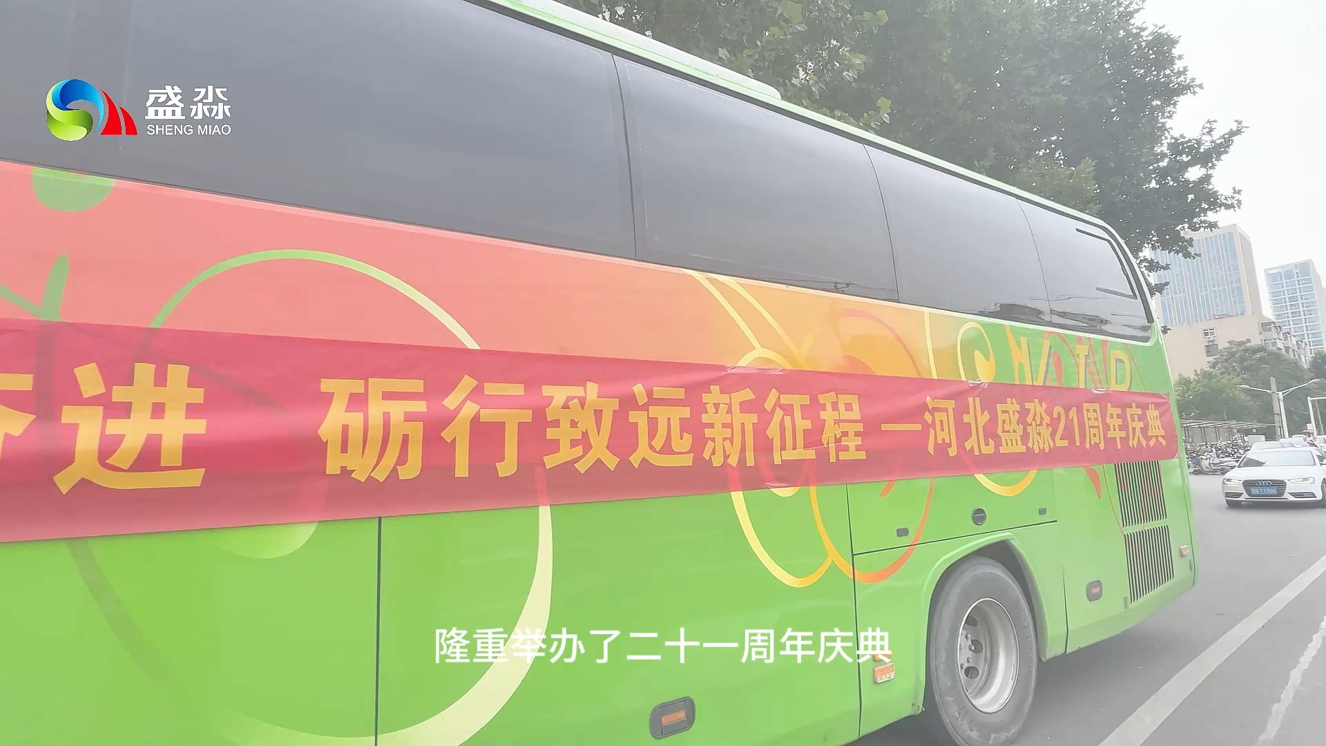 勇敢奋进，砺行致远！河北盛淼21周年庆典！